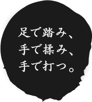 手で揉み、手で打ち、足で踏む。