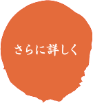 さらに詳しく