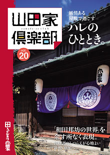 山田家倶楽部vol.20