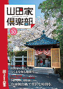 山田家倶楽部vol.30