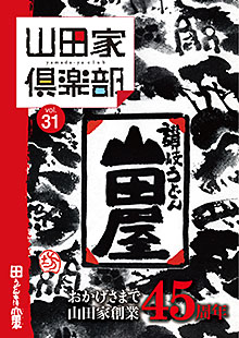 山田家倶楽部vol.31