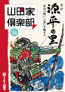 山田家倶楽部vol.34