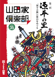 山田家倶楽部vol.35