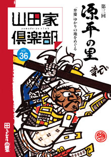 山田家倶楽部vol.36